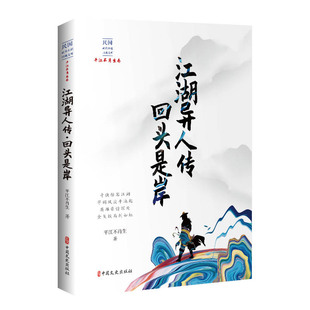 江湖异人传·回头是岸（民国武侠小说典藏文库·平江不肖生卷）
