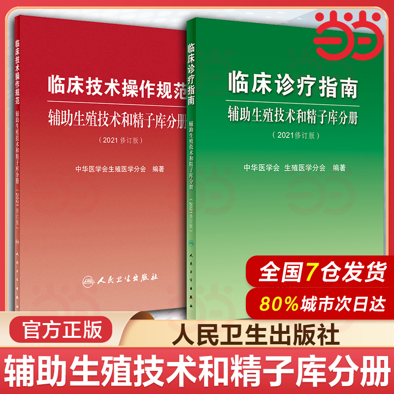 临床诊疗指南+临床技术操作规范 2本套装 辅助生殖技术和精子库分册(2021修订版) 中华医学会生殖医学分会 编著 人民卫生出版社