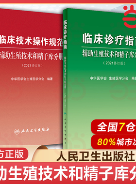 临床诊疗指南+临床技术操作规范 2本套装 辅助生殖技术和精子库分册(2021修订版) 中华医学会生殖医学分会 编著 人民卫生出版社