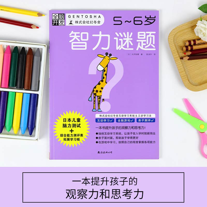 当当网正版童书全脑开发：智力谜题（5～6岁）幼儿园宝宝逻辑思维训练幼小衔接逻辑判断左右脑开发书籍