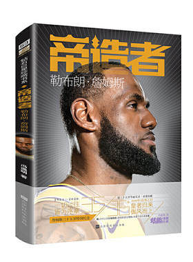 当当网 帝造者 : 勒布朗·詹姆斯 冯逸明 主编；力潮文创 出品 北京时代华文书局 正版书籍