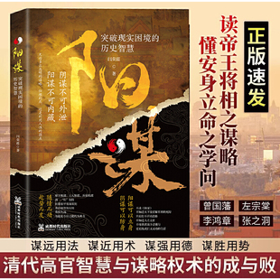 殿堂级处事智慧胜之有道践行 历史智慧历史中 人生哲学畅销书籍 阳谋突破现实困境 正版