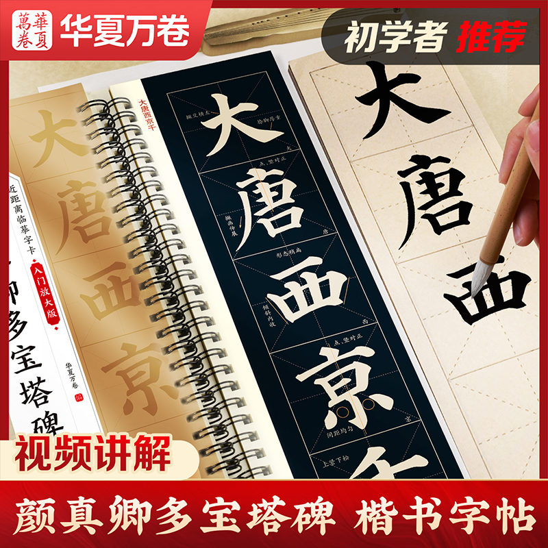 颜真卿多宝塔碑字帖颜勤礼碑