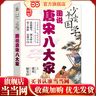 少年读国学 图说唐宋八大家