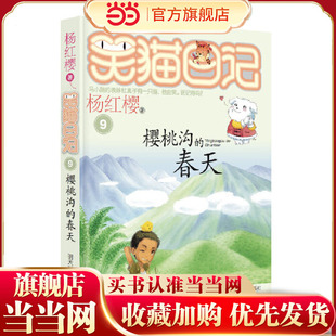 笑猫日记9-樱桃沟的春天