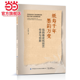 纸寿千年 墨韵万变:临朐桑皮纸技艺传承与创新