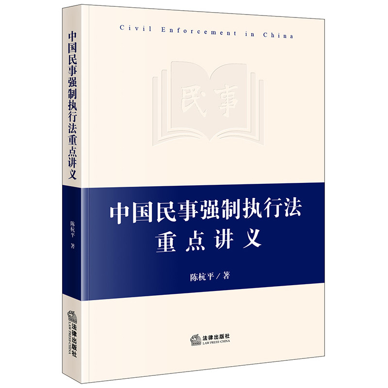 中国民事强制执行法重点讲义使用感如何?