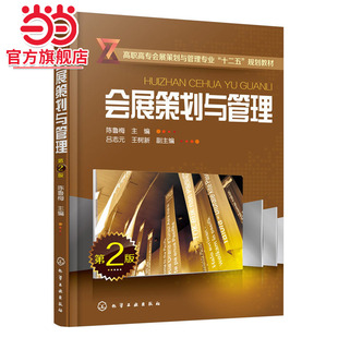 会展策划与管理(陈鲁梅)（第二版）