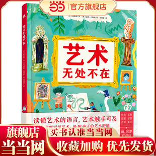 艺术无处不在 (从5个角度拆解艺术,唤醒孩子的艺术潜能)