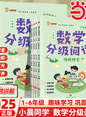 当当网抖音同款小晨同学数学分级阅读4册情境课堂趣味学习巩固提高一二三四五六年级上下册同步专项训练数学思维拓展提升训练阅读