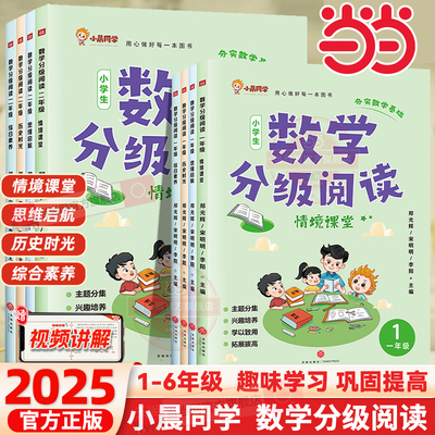 当当网抖音同款小晨同学数学分级阅读4册情境课堂趣味学习巩固提高一二三四五六年级上下册同步专项训练数学思维拓展提升训练阅读