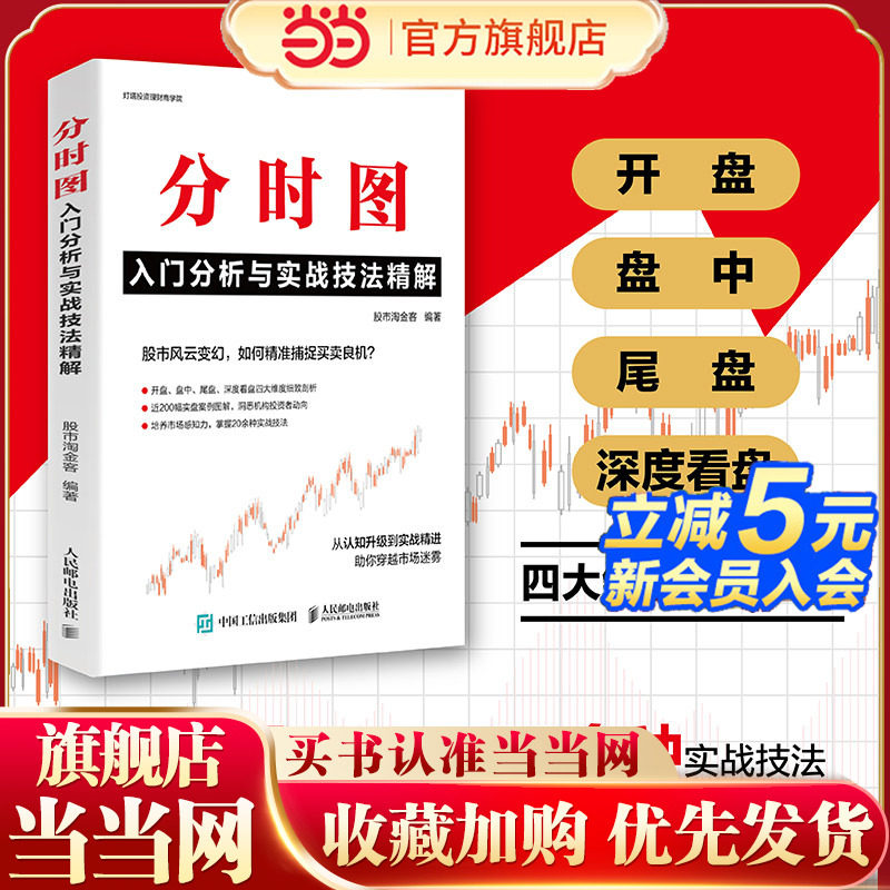 当当网分时图入门分析与实战技法精解淘金客开盘盘中尾盘深度看盘实盘案例洞悉机构投资者动向培养市场感知力 A股股市投资理财书籍