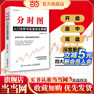 当当网分时图入门分析与实战技法精解淘金客开盘盘中尾盘深度看盘实盘案例洞悉机构投资者动向培养市场感知力 A股股市投资理财书籍