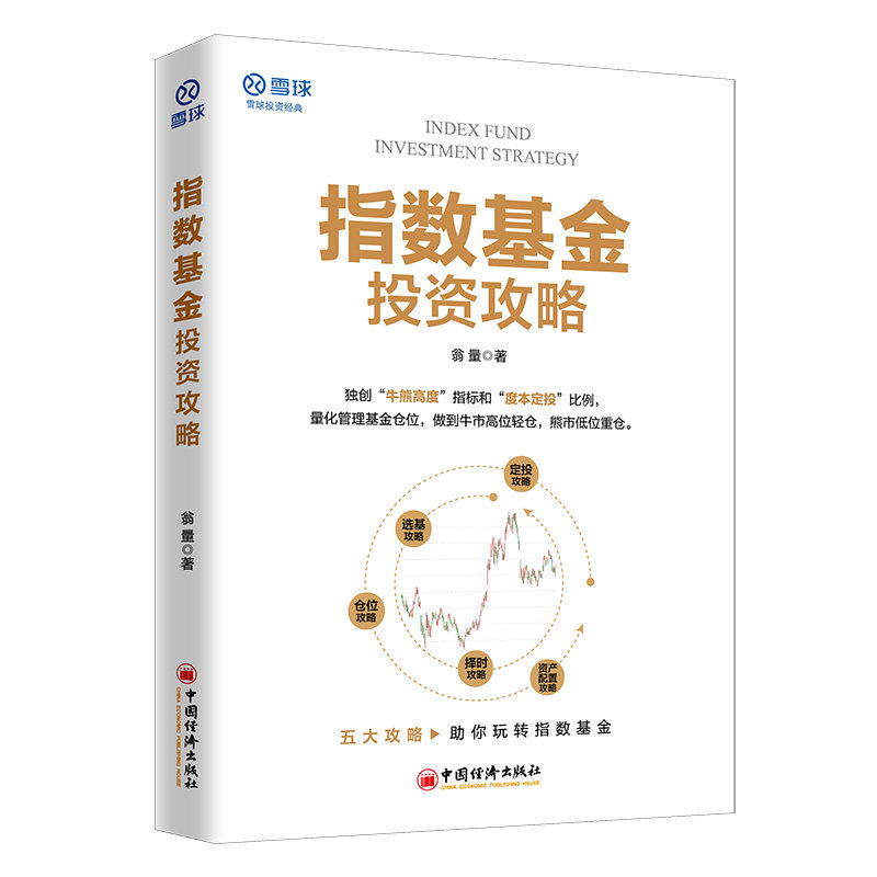【当当网】指数基金投资攻略 雪球投资经典 财务自由之路 作者 翁量 本名翁龙 价值投资结合市场 趋势分析 五大 正版书籍属于什么档次？