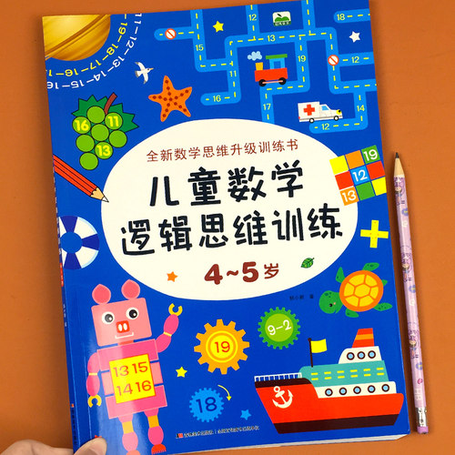 4-5岁儿童数学逻辑思维训练 全脑开发数学思维升级训练书 宝宝智力潜能开发幼儿左右脑益智启蒙图书趣味游戏书籍 吉林美术出版社CF