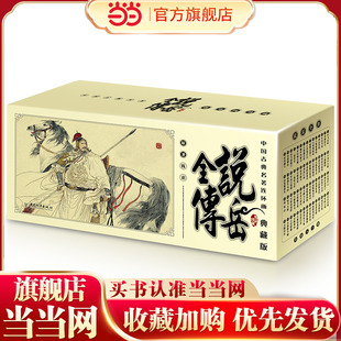 中国古典名著连环画:说岳全传(典藏版)