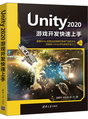 当当网 Unity 2020游戏开发快速上手 图形图像 多媒体 清华大学出版社 正版书籍