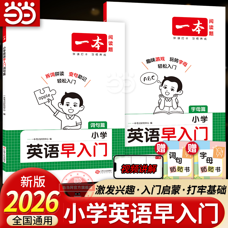 当当网正版 2026新版一本【小学英语早入门】词句篇字母篇一二三年级幼小衔接零基础语法词汇句型自然拼读提前学启蒙阅读视频讲解