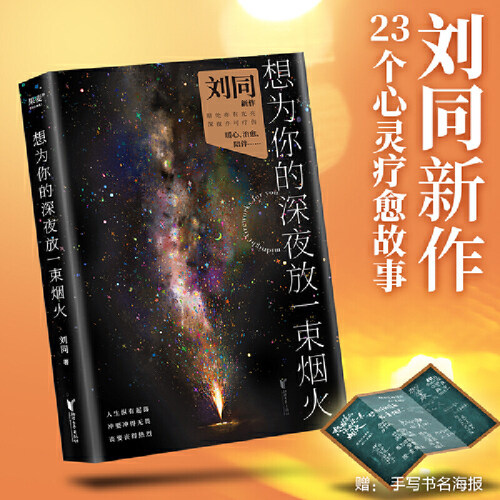 刘同想为你的深夜放一束烟火