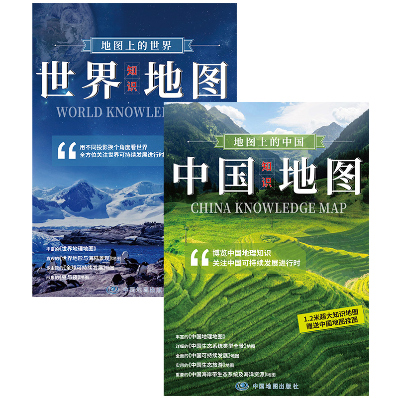 当当网 中国地图 世界地图（1.2*0.8米 知识版套装2册 地图上的中国+世界 学生地理学习 防水 撕不烂 折叠 袋装）