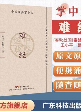 当当网难经（中医经典掌中宝）原文原著口袋书袖珍书 正版清晰大字 便携诵读 随查随记 中医书籍大全 中医入门书籍 广东科技出版社