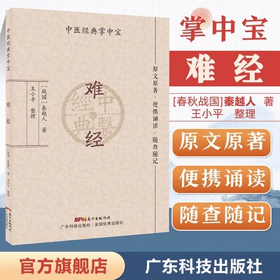 当当网难经（中医经典掌中宝）原文原著口袋书袖珍书 正版清晰大字 便携诵读 随查随记 中医书籍大全 中医入门书籍 广东科技出版社