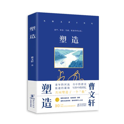 塑造（中国首位国际安徒生奖得主曹文轩重磅新作！讲述决定人生走向的三件事。王芳、俞敏洪2025年倾情推荐）