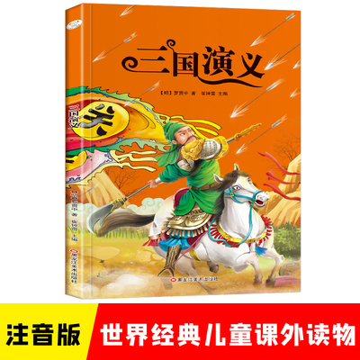 小笨熊 三国演义 四大名著 彩图注音版 小学生一二三年级  课外阅读书 经典名著