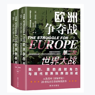当当网 第二次世界大战:欧洲争夺战(上下册) 切斯特·威尔莫特 新华出版社 正版书籍