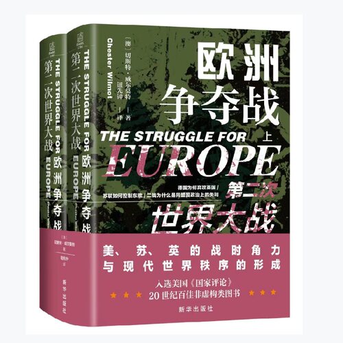 当当网 第二次世界大战：欧洲争夺战（上下册） 切斯特·威尔莫特 新华出版社 正版书籍