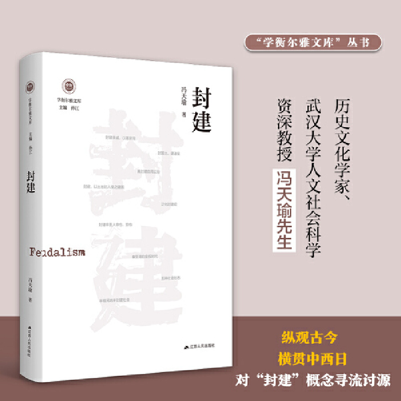 【当当正版】封建学衡尔雅文库影响现代中国政治-社会的100个关键概念古今中外对“封建”概念寻流讨源-封面