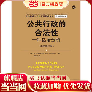 公共行政的合法性——一种话语分析（中文修订版）（公共行政与公共管理经典译丛·学术前沿系列；“十三五”国家重点出版物出版