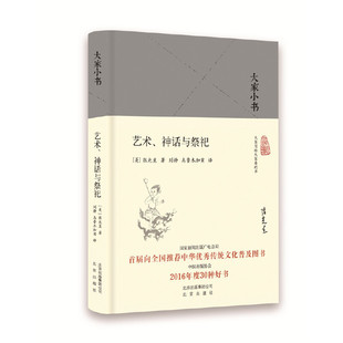 当当网 艺术、神话与祭祀(精)/大家小书 张光直著;刘静、乌鲁木加甫译 北京出版社 正版书籍