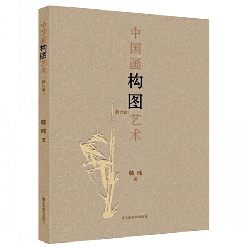 中国画构图艺术（修订本）