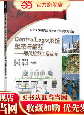 ControlLogix系统组态与编程--现代控制工程设计（罗克韦尔自动化公司的培训教材，对ControlLogix系统的硬件和应用软件做了