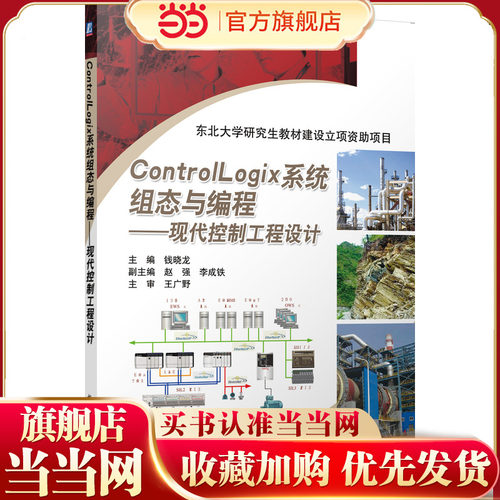 ControlLogix系统组态与编程--现代控制工程设计（罗克韦尔自动化公司的培训教材，对ControlLogix系统的硬件和应用软件做了