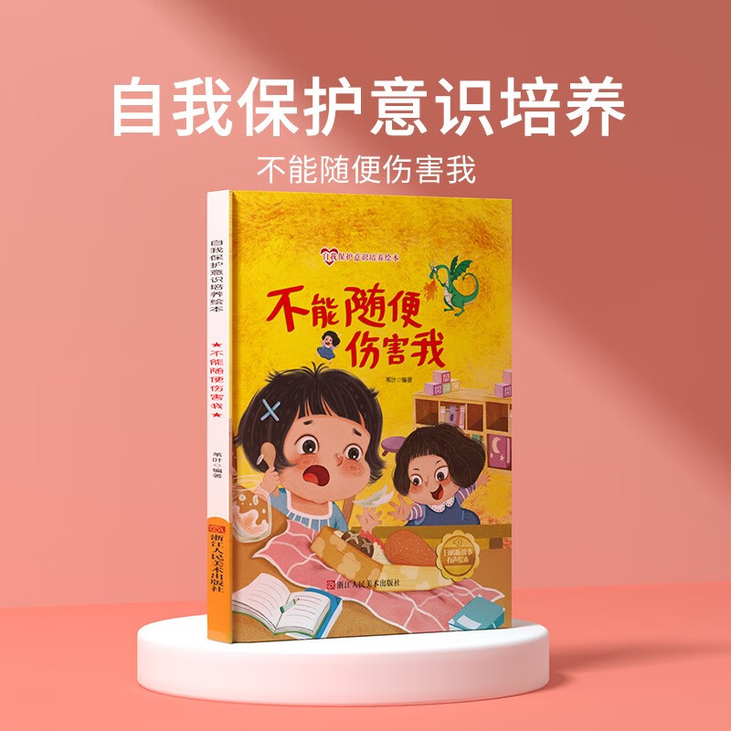 不能随便伤害我 儿童自我保护意识绘本 安全教育培养孩子防范意识启蒙认知故事书籍