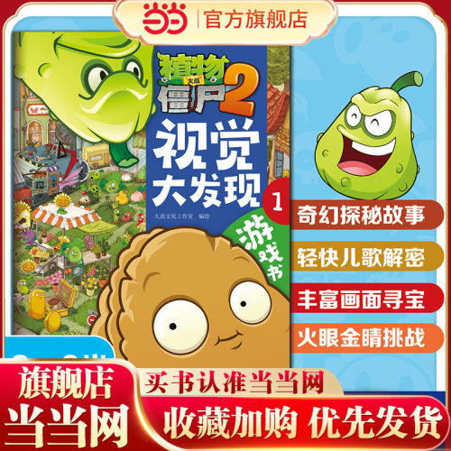 当当网正版童书 植物大战僵尸2游戏书·视觉大发现1