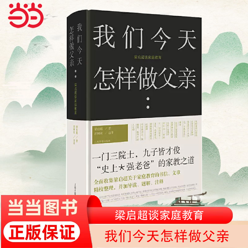 当当网 我们今天怎样做父亲:梁启超谈家庭教育 梁启超著，彭树欣选评 上海古籍出版社 正版书籍 书籍/杂志/报纸 社会科学其它 原图主图