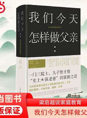 当当网 我们今天怎样做父亲:梁启超谈家庭教育(！一门三院士，九子皆才俊。“一个伟大父亲”的家教之道) 梁启超 著,彭树