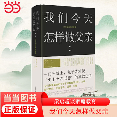 当当网 我们今天怎样做父亲:梁启超谈家庭教育 梁启超著，彭树欣选评 上海古籍出版社 正版书籍