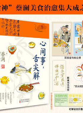 当当网【赠书签+拍立得】心间事舌尖解 蔡澜著名家推荐畅销文学散文书籍美食做法品鉴吃着吃着就老了在菜场在人间食南之徒正版书籍