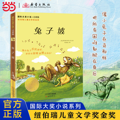 当当网正版童书 国际大奖小说·注音版--兔子坡 小学生一二三年级课外书四年级故事图书儿童文学青少年课外阅读