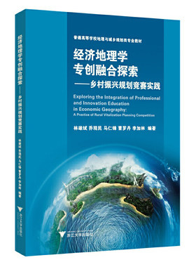 经济地理学专创融合探索——乡村振兴规划竞赛实践