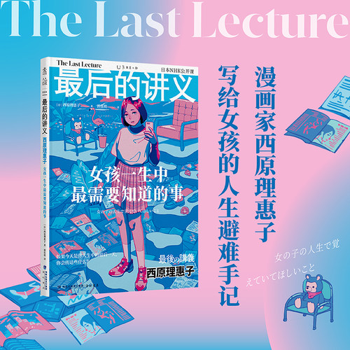 当当网正版最后的讲义西原理惠子