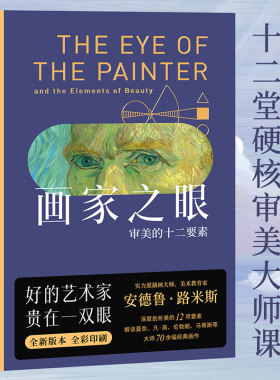 当当网 画家之眼：审美的十二要素 十二堂审美大师课 新译无删节 安德鲁路米斯 全彩印刷提高审美 绘画学者推荐读物美学教育绘本书