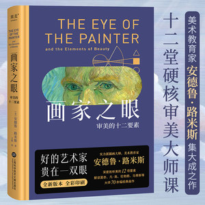 当当网画家之眼：审美的十二要素十二堂审美大师课新译无删节安德鲁路米斯全彩印刷提高审美绘画学者推荐读物美学教育绘本书