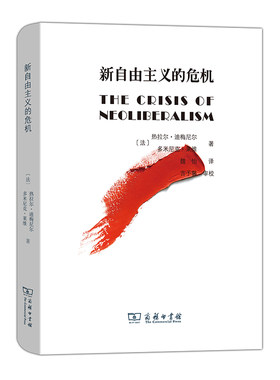 当当网 新自由主义的危机(精装) [法]热拉尔·迪梅尼尔 [法]多米尼克·莱维 著 商务印书馆 正版书籍