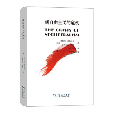 当当网 新自由主义的危机(精装) [法]热拉尔·迪梅尼尔 [法]多米尼克·莱维 著 商务印书馆 正版书籍