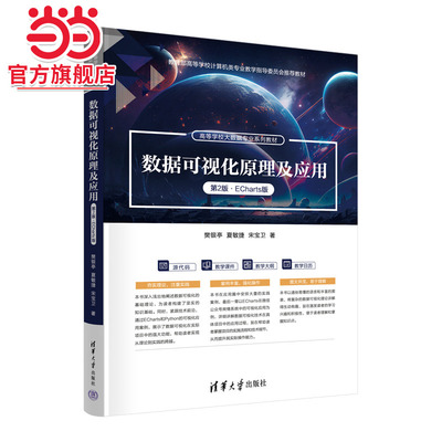 数据可视化原理及应用（第2版·ECharts版）